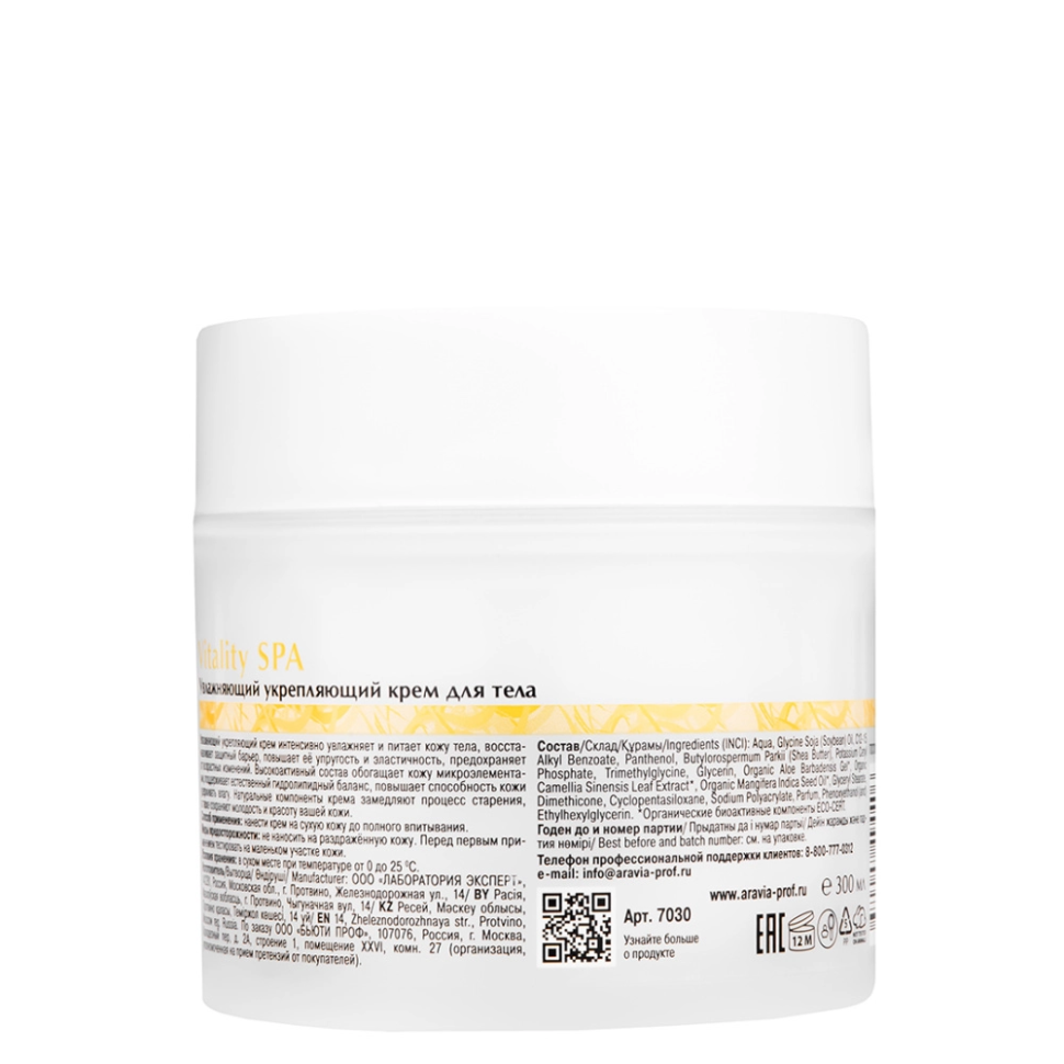 Крем для тела увлажняющий укрепляющий Vitality SPA, 300 мл
