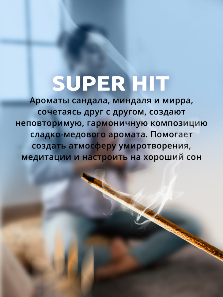 Благовония Satya Super Hit 40г							