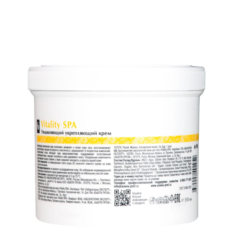 Крем увлажняющий укрепляющий Vitality SPA, 550 мл